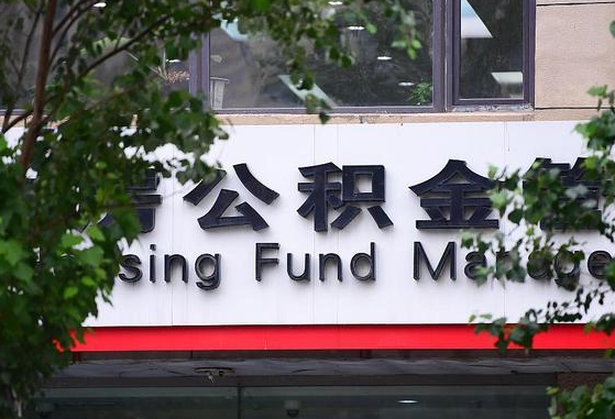 七台河北京国管公积金代提（七台河北京国管公积金代提多久到账）