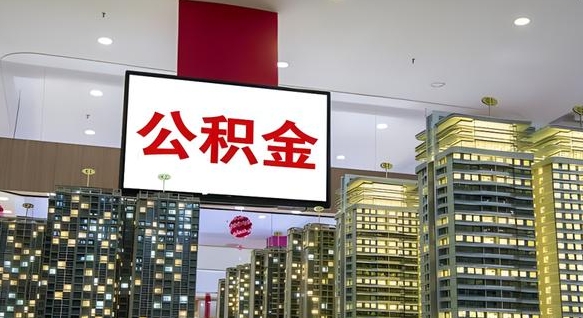 七台河为啥中山市不让取公积金（七台河中山公积金怎么提取出来）